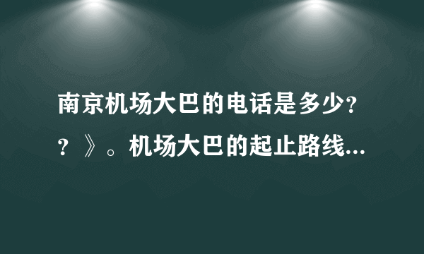 南京机场大巴的电话是多少？？》。机场大巴的起止路线是什么。？   在线等！！！