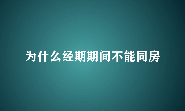 为什么经期期间不能同房