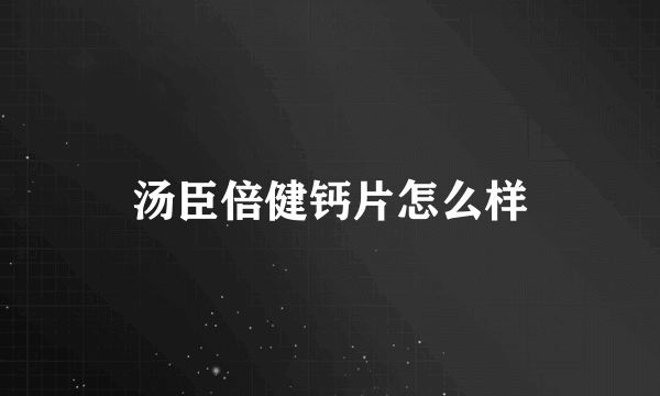 汤臣倍健钙片怎么样