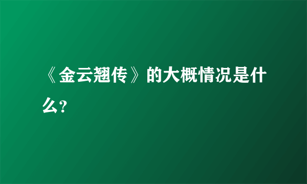 《金云翘传》的大概情况是什么？