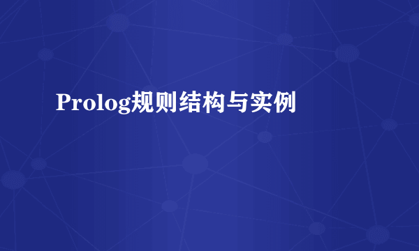 Prolog规则结构与实例