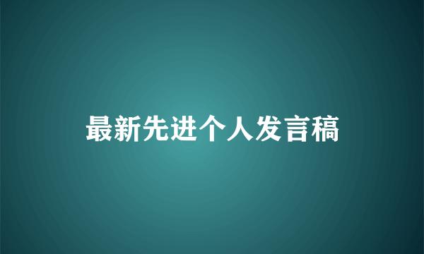 最新先进个人发言稿