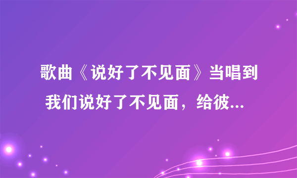 歌曲《说好了不见面》当唱到 我们说好了不见面，给彼此一些空间。。。这里原唱是否用的是假音?