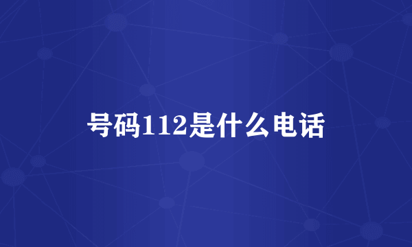 号码112是什么电话