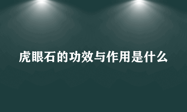 虎眼石的功效与作用是什么