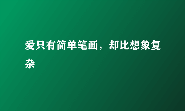 爱只有简单笔画，却比想象复杂