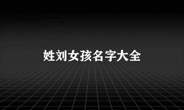 姓刘女孩名字大全