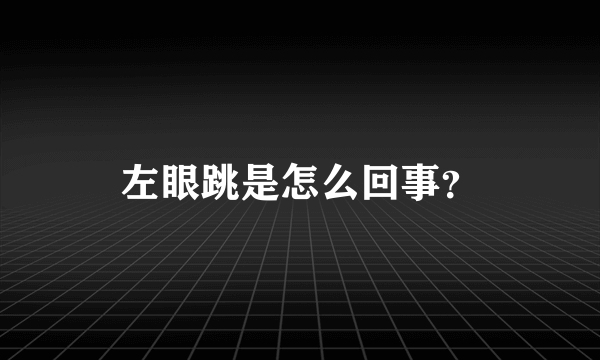 左眼跳是怎么回事？