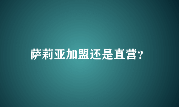 萨莉亚加盟还是直营？