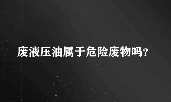 废液压油属于危险废物吗？