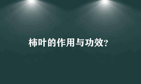 柿叶的作用与功效？