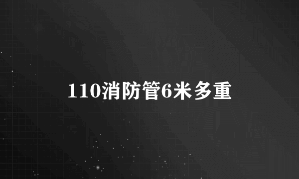 110消防管6米多重