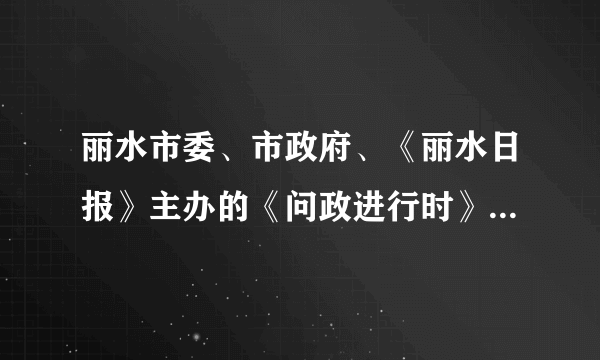 丽水市委、市政府、《丽水日报》主办的《问政进行时》是首个丽水网络问政互动平台，市民代表现场问政，为丽水的发展出谋划策。这体现了A．人民可以直接参与国家的管理   B．市政府是人民行使权力的机关C．人民依法行使建议权和监督权   D．网络问政是政府行政的主渠道