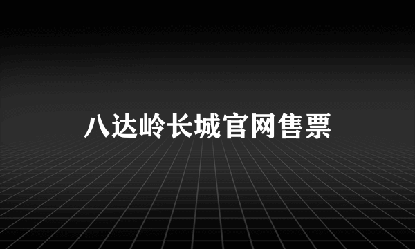 八达岭长城官网售票