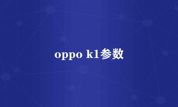 oppo k1参数