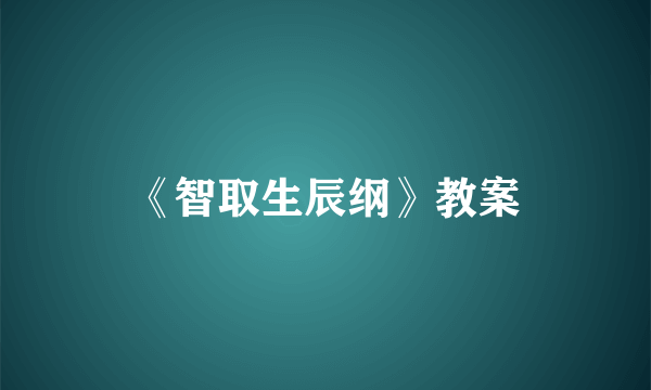 《智取生辰纲》教案