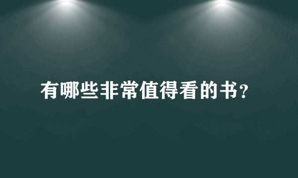 有哪些非常值得看的书？