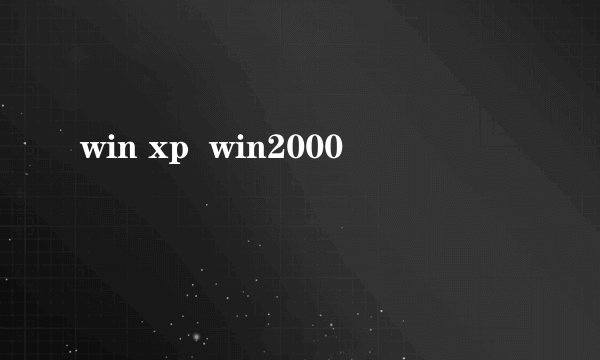 win xp  win2000