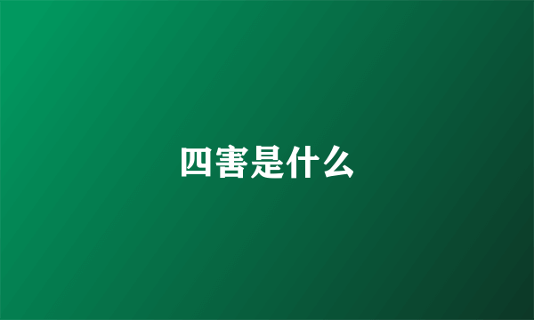 四害是什么