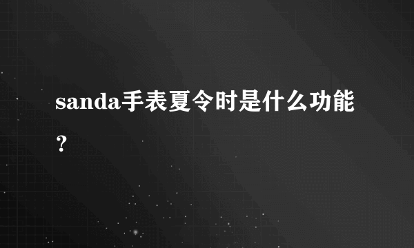 sanda手表夏令时是什么功能？