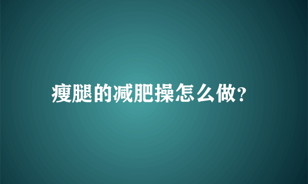 瘦腿的减肥操怎么做？