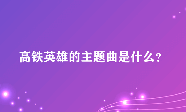 高铁英雄的主题曲是什么？