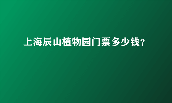 上海辰山植物园门票多少钱？