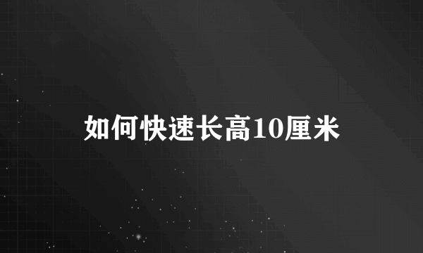 如何快速长高10厘米