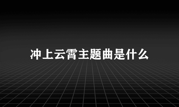 冲上云霄主题曲是什么