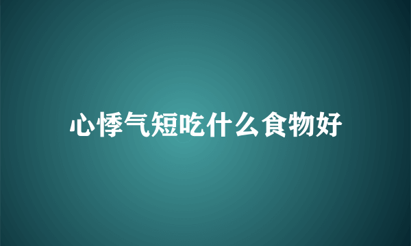 心悸气短吃什么食物好