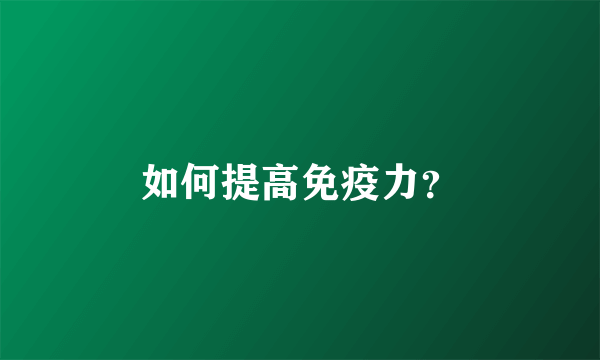 如何提高免疫力？