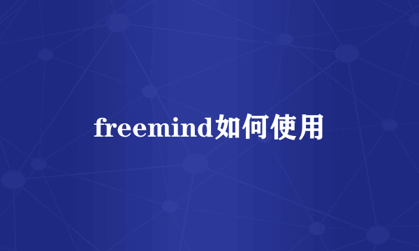 freemind如何使用