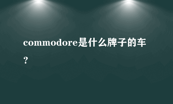 commodore是什么牌子的车？