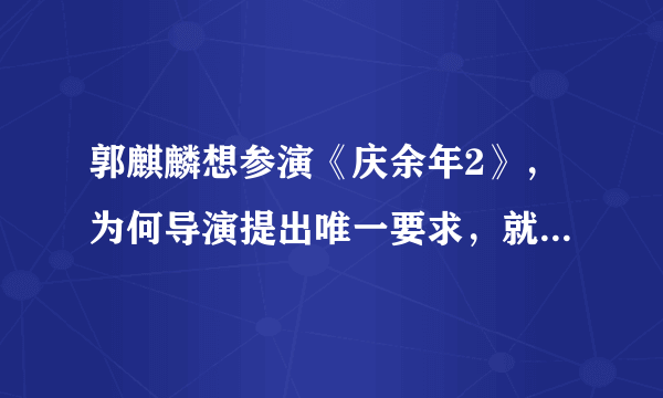 郭麒麟想参演《庆余年2》，为何导演提出唯一要求，就差点看不到他了？