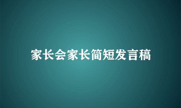 家长会家长简短发言稿