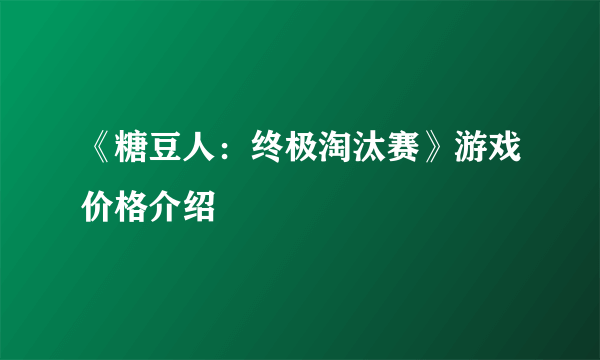 《糖豆人：终极淘汰赛》游戏价格介绍