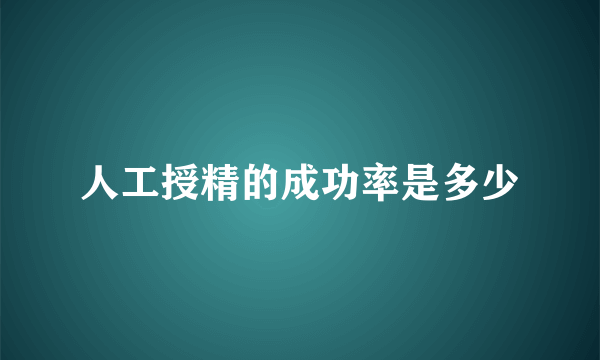 人工授精的成功率是多少