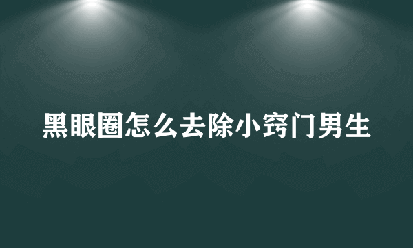 黑眼圈怎么去除小窍门男生