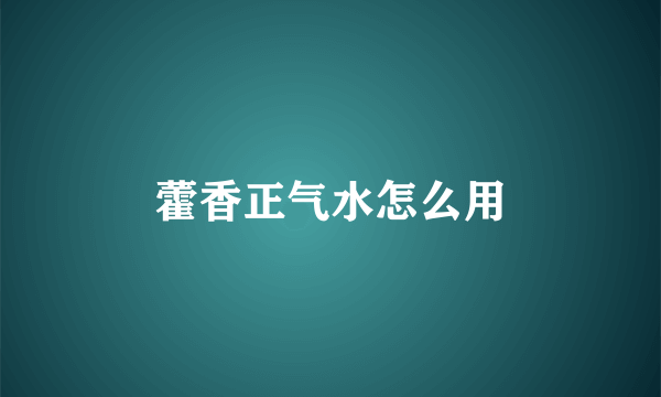 藿香正气水怎么用