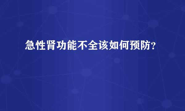 急性肾功能不全该如何预防？