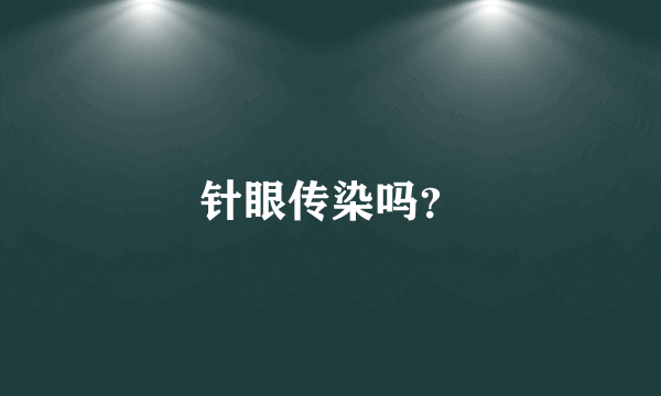 针眼传染吗？