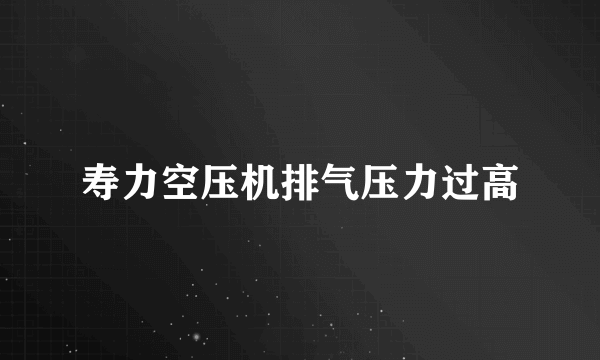 寿力空压机排气压力过高