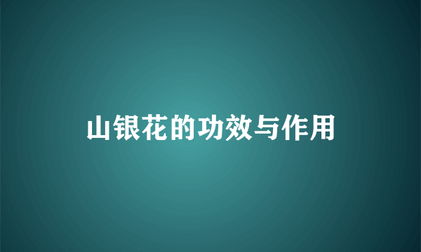 山银花的功效与作用