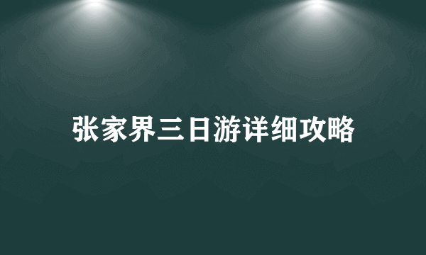 张家界三日游详细攻略