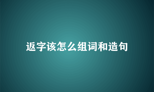 返字该怎么组词和造句