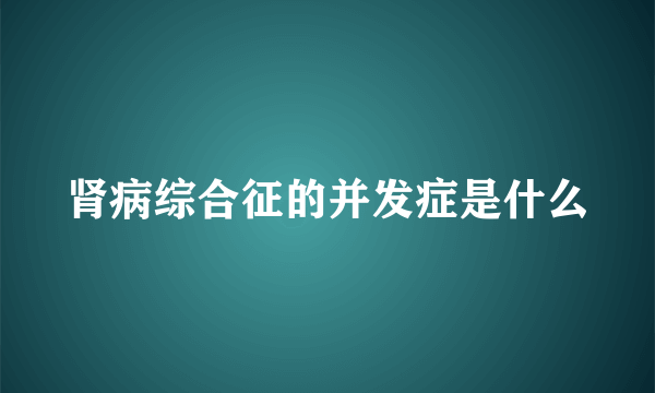 肾病综合征的并发症是什么