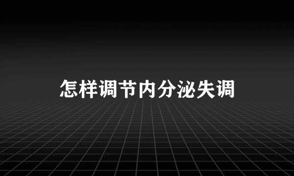 怎样调节内分泌失调