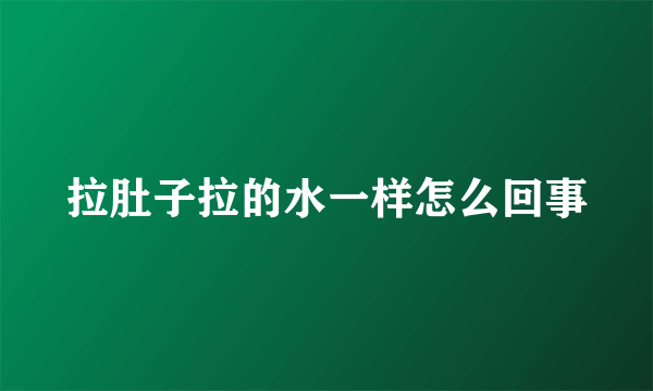 拉肚子拉的水一样怎么回事