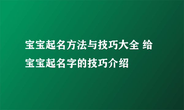 宝宝起名方法与技巧大全 给宝宝起名字的技巧介绍