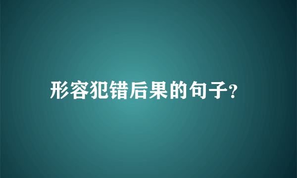 形容犯错后果的句子？